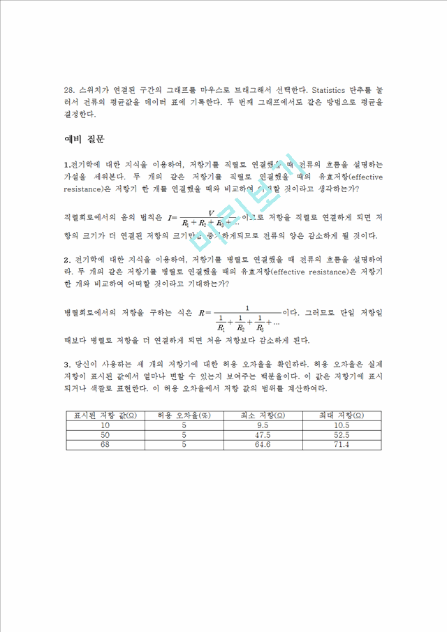 [물리학실험 레포트 보고서] 실험 예비 - 직렬과 병렬 회로.hwp